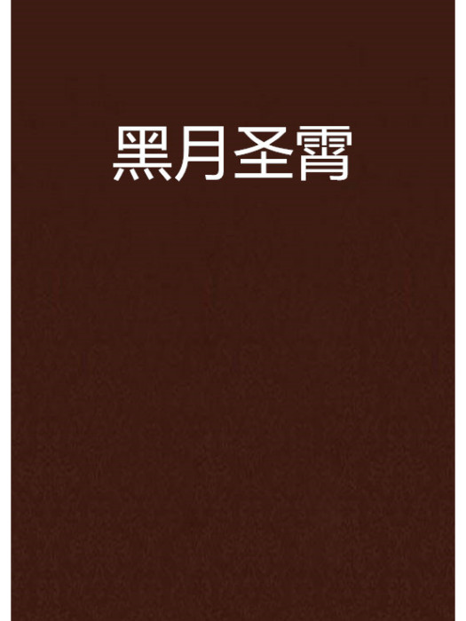 黑月聖霄