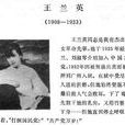 王蘭英(著名烈士) 王蘭英(著名烈士)