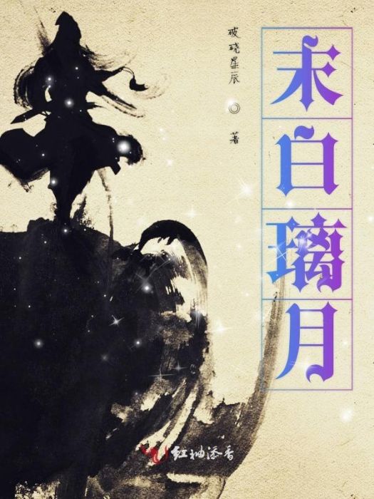 末白璃月 末白璃月