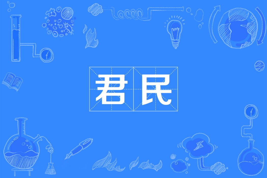 君民 君民