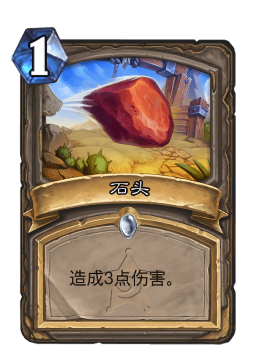 石頭(卡牌遊戲《爐石傳說》中的卡牌) 石頭(卡牌遊戲《爐石傳說》中的卡牌)