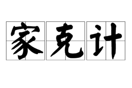 家克計
