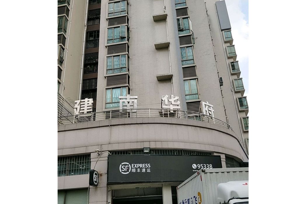 建南華府 建南華府