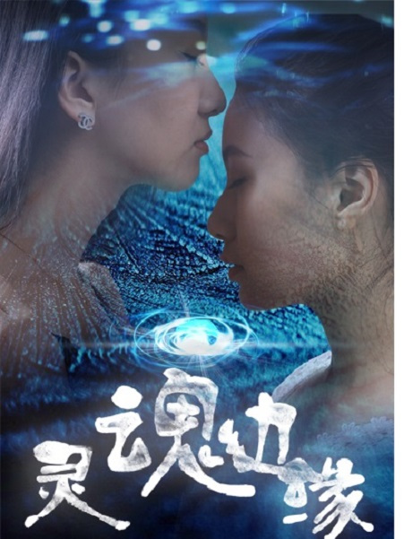 靈魂邊緣 靈魂邊緣