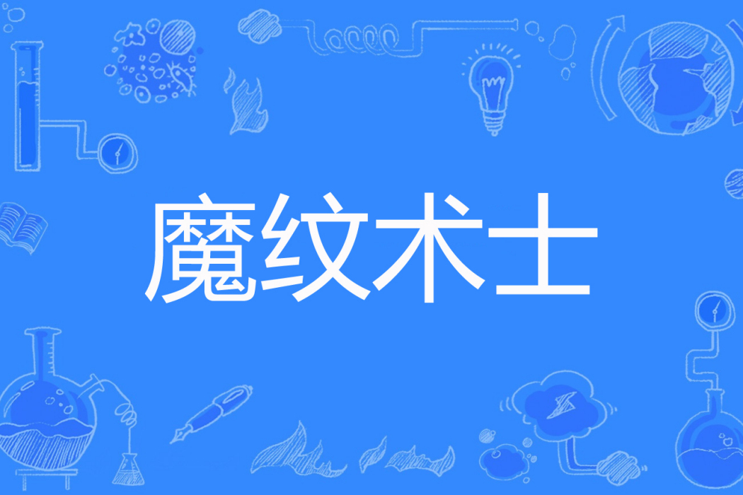魔紋術士 魔紋術士