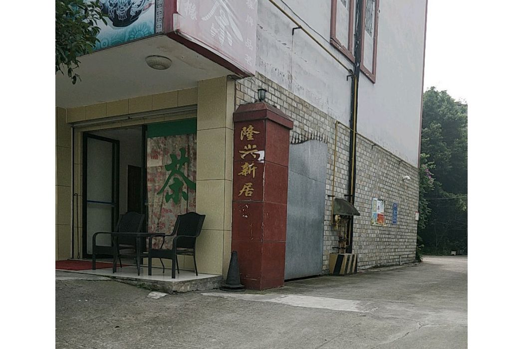 隆興新居