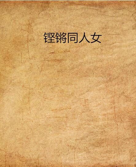 鏗鏘同人女 鏗鏘同人女