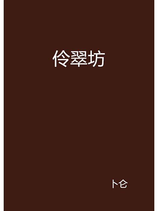 伶翠坊 伶翠坊