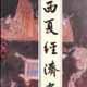 西夏經濟史 西夏經濟史