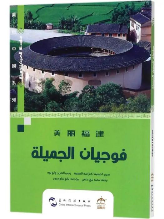 美麗福建(2017年五洲傳播出版社出版的圖書) 美麗福建(2017年五洲傳播出版社出版的圖書)