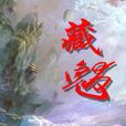 藏魃 藏魃