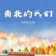 南北的我們 南北的我們