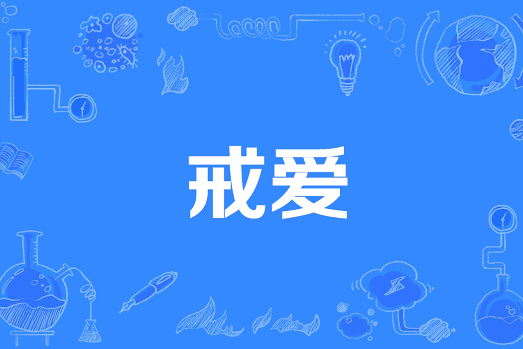 戒愛(薇絡創作的青春題材網路小說) 戒愛(薇絡創作的青春題材網路小說)