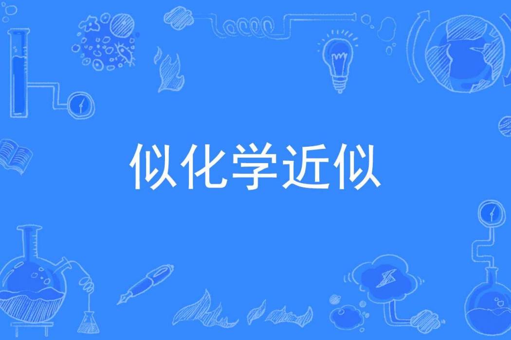 似化學近似 似化學近似