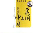 美國與中國 美國與中國