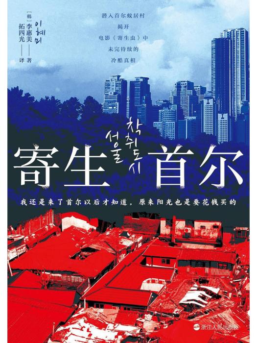 寄生首爾