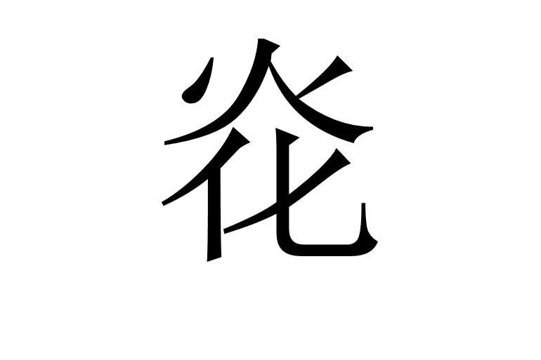 炛 炛