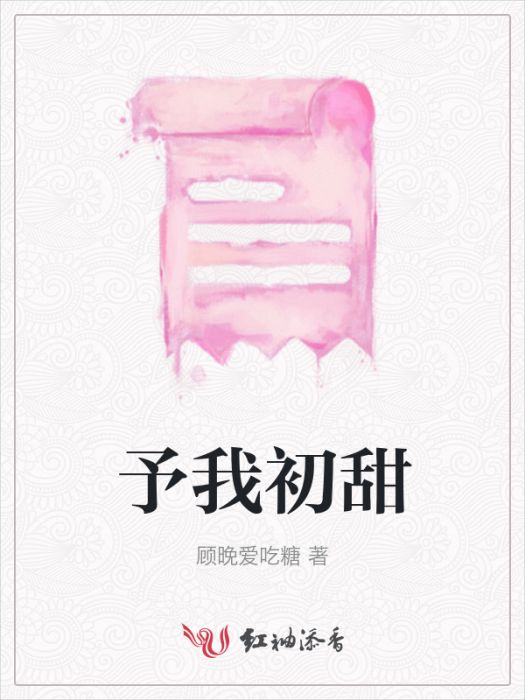 予我初甜 予我初甜