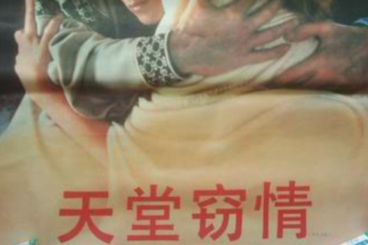 天堂竊情 天堂竊情