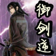 御劍逆天 御劍逆天