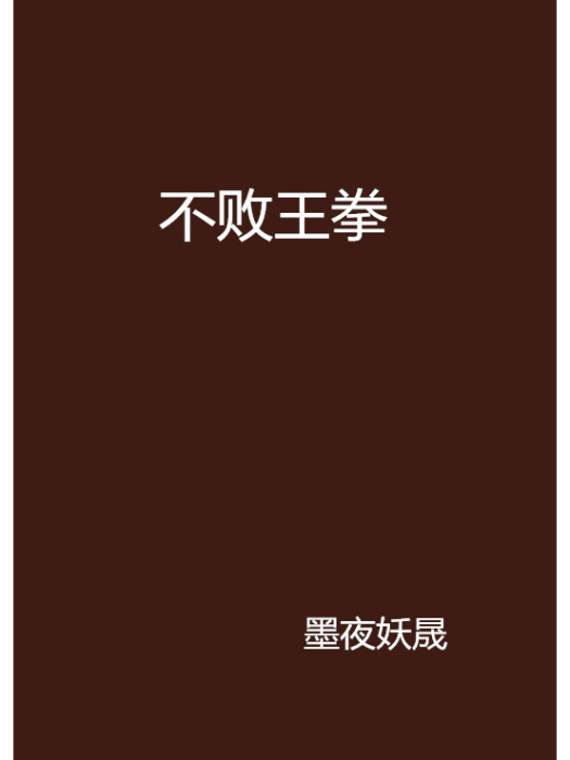 不敗王拳 不敗王拳