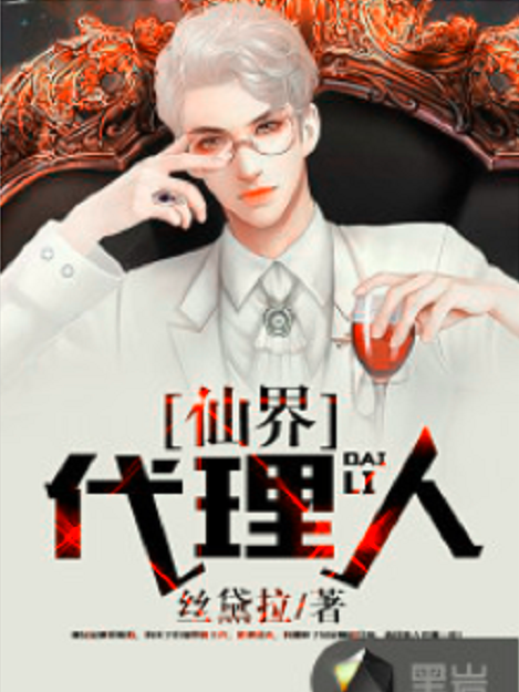 仙界代理人(絲黛拉創作的網路小說)