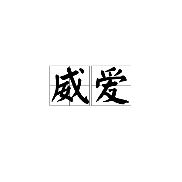威愛