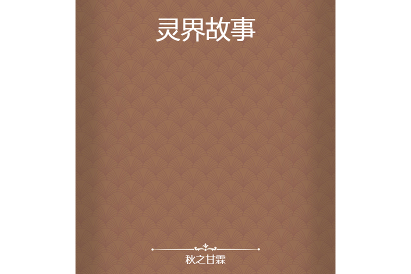 靈界故事 靈界故事