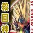 殺回神界 殺回神界