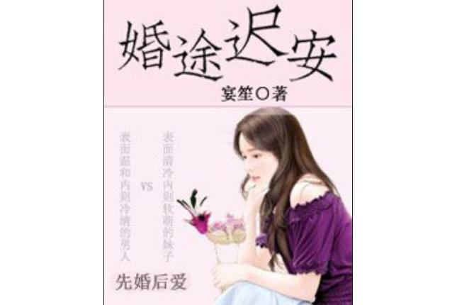 婚途遲安 婚途遲安