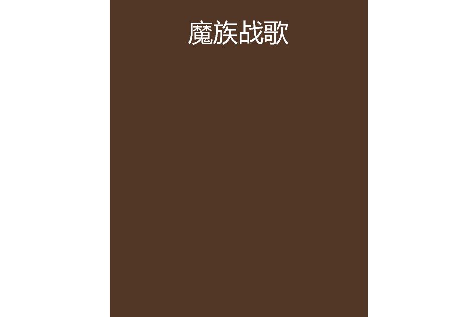 魔族戰歌 魔族戰歌