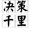 決策千里 決策千里
