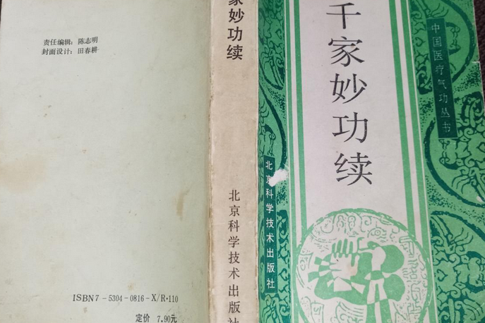 千家妙功續 千家妙功續