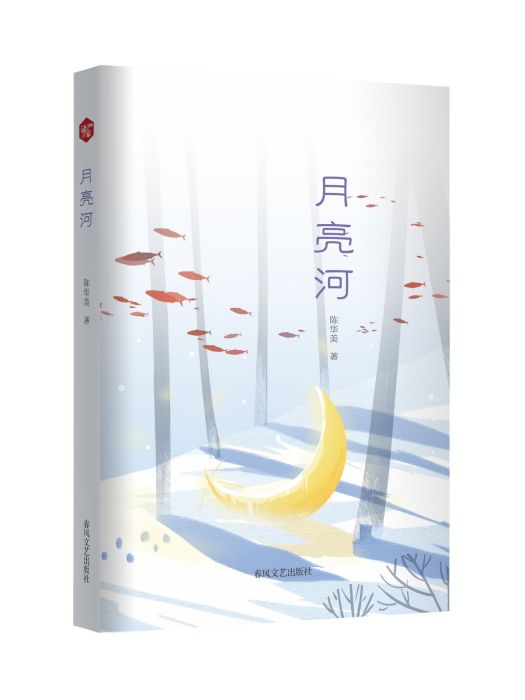 月亮河(2024年春風文藝出版社出版的圖書) 月亮河(2024年春風文藝出版社出版的圖書)