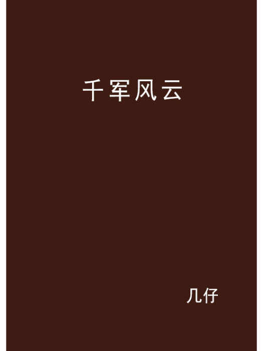 千軍風雲 千軍風雲