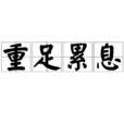 重足累息 重足累息