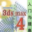 3ds max4入門與提高 3ds max4入門與提高