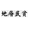地瘠民貧 地瘠民貧