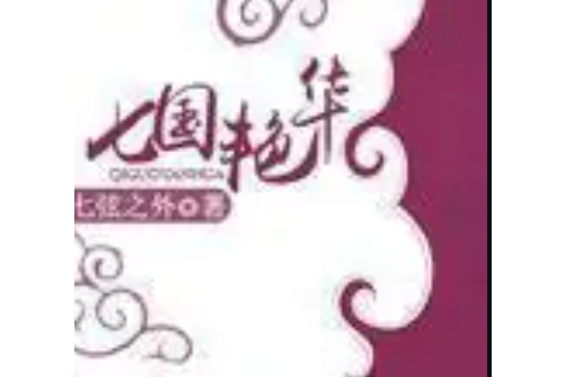 七國艷華 七國艷華