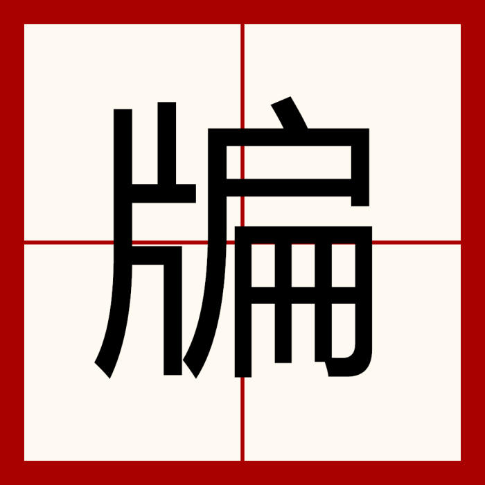 牑 牑