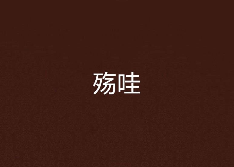 殤哇 殤哇