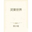 靈栗世界 靈栗世界