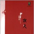 寂火(黑陶所著詩歌選集) 寂火(黑陶所著詩歌選集)