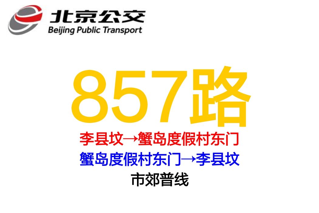 北京公交857路 北京公交857路