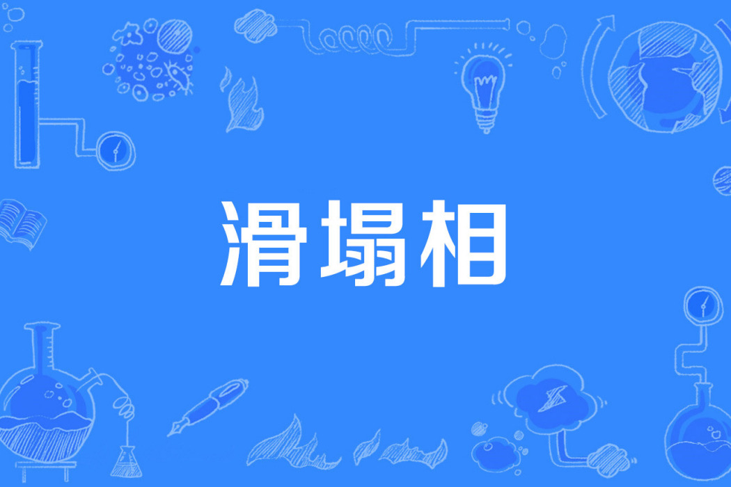 滑塌相 滑塌相