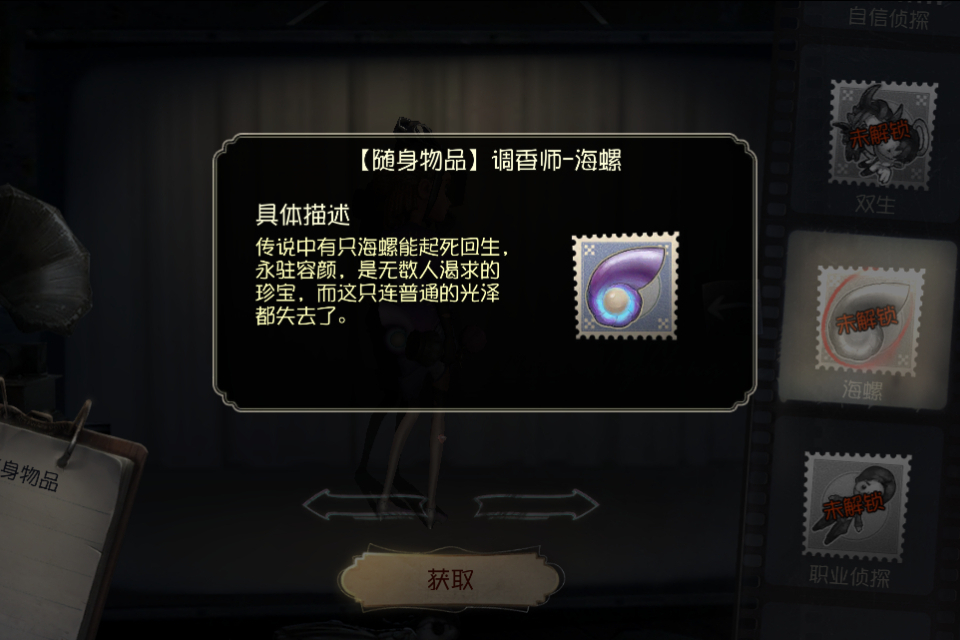 海螺(遊戲《第五人格》中的隨身物品) 海螺(遊戲《第五人格》中的隨身物品)