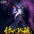 絕代戰魂 絕代戰魂