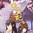 通靈妃(繪夢改編的網路動畫) 通靈妃(繪夢改編的網路動畫)