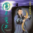 圓月彎刀(1997年古天樂主演電視劇) 圓月彎刀(1997年古天樂主演電視劇)