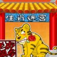 生肖迷宮(同名益智Flash小遊戲) 生肖迷宮(同名益智Flash小遊戲)